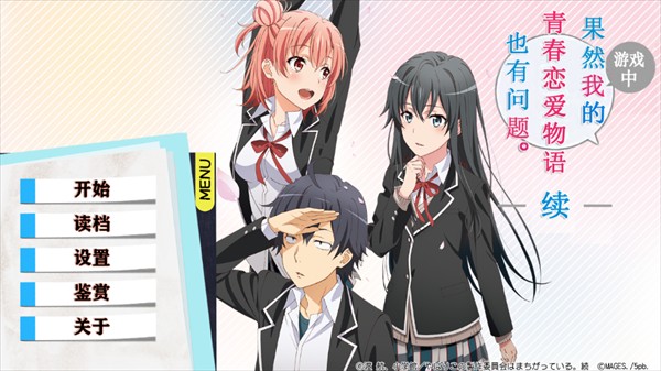果然在游戏里我的青春恋爱物语也有问题图片