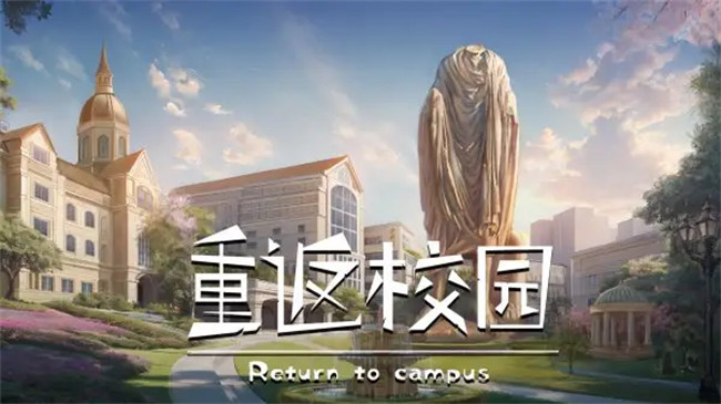 重返校园模拟器手机版截图1