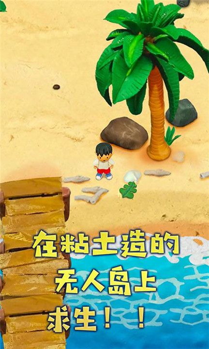 粘土无人岛汉化版截图2