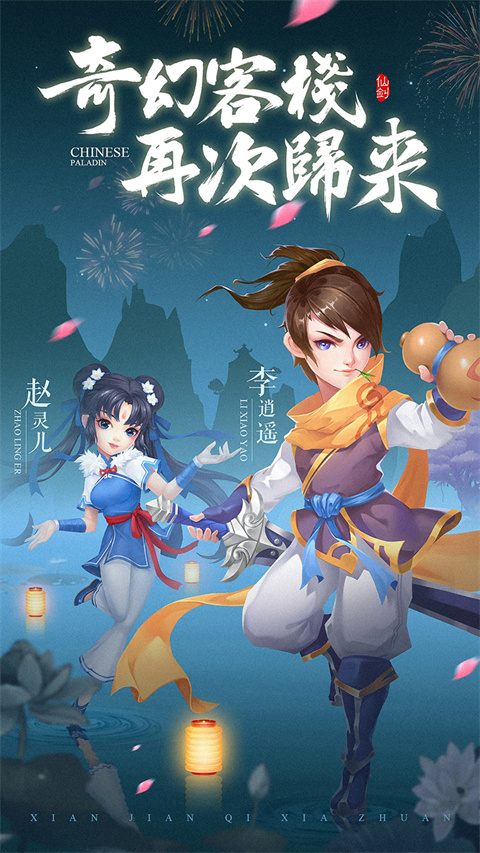 仙剑客栈安卓版截图5