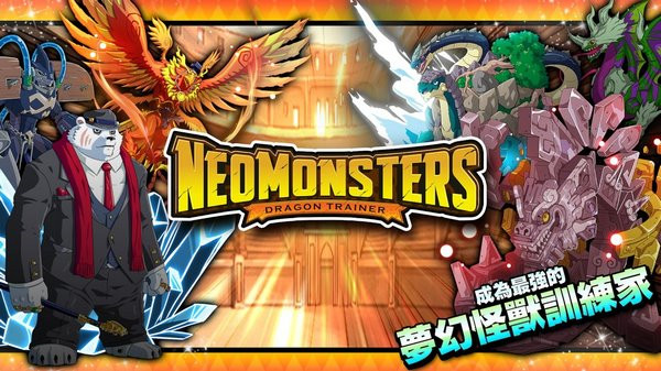 NeoMonsters中文版截图1