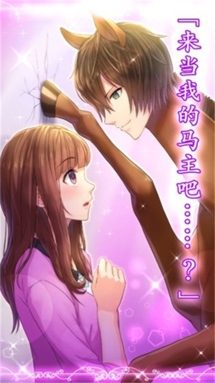 马之王子殿下安卓版截图4
