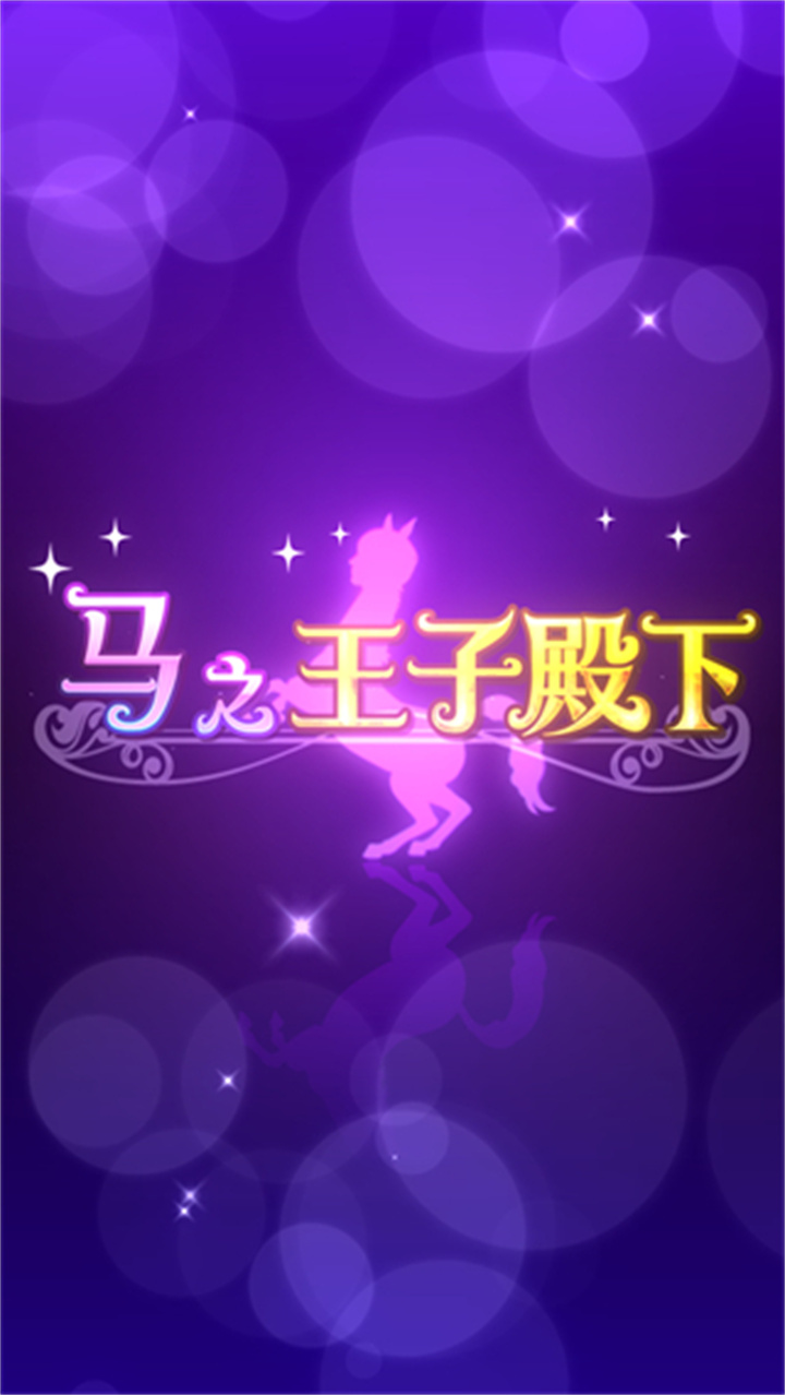 马之王子殿下安卓版截图5