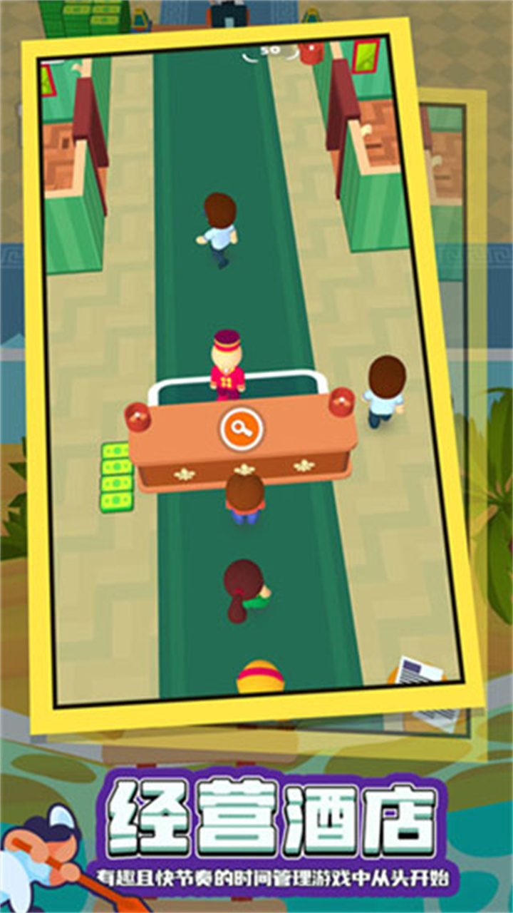 酒店大师手游截图5