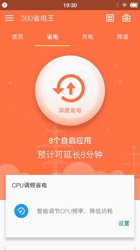 360省电王手机版截图3