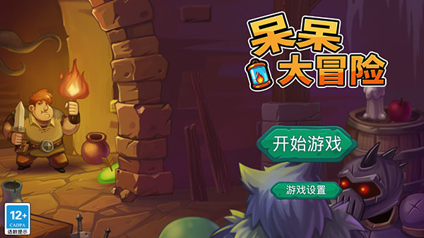 呆呆大冒险安卓版截图5