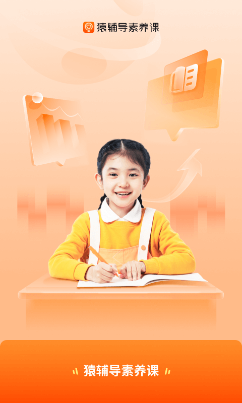 猿辅导素养课app截图1