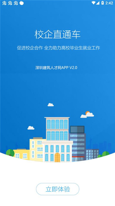 深圳建筑人才网手机版4