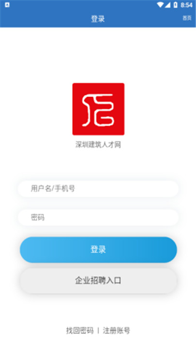 深圳建筑人才网手机版