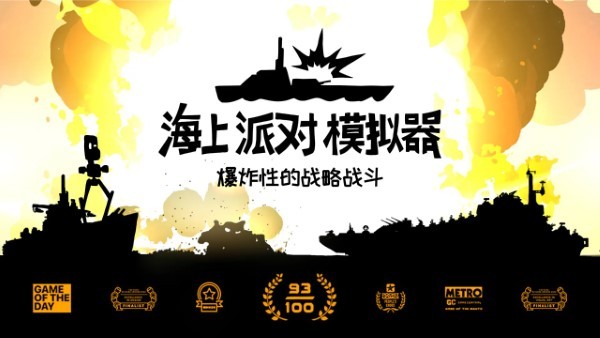 海上派对模拟器中文版1