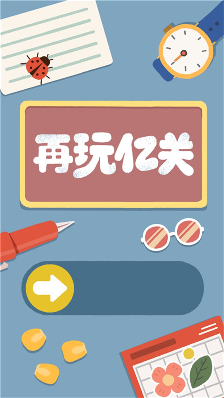 再玩亿关中文版截图3