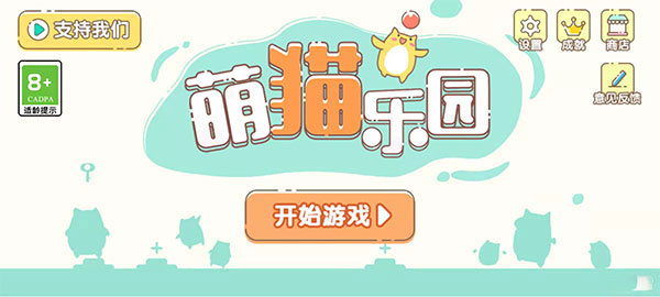 萌猫乐园手机版截图1