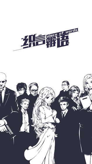 织言辩语安卓版