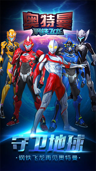 奥特曼钢铁飞龙中文版截图3