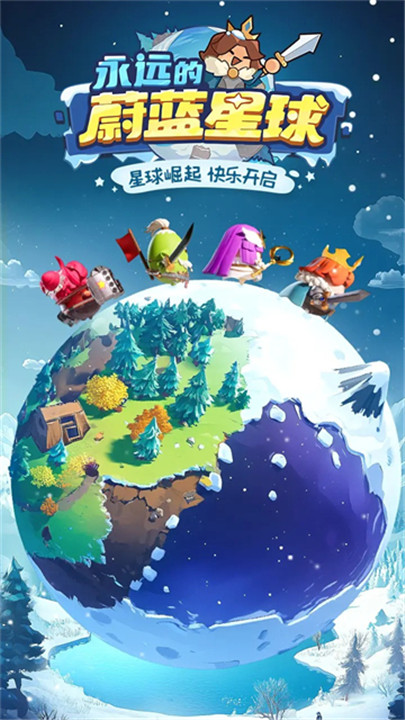 永远的蔚蓝星球1.1.0版本截图1