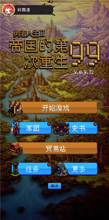 帝国的第99次重生手机版截图1