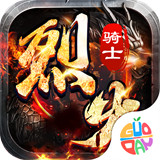 烈火骑士传奇手机版