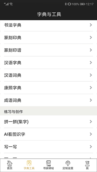 不厌书法软件截图4