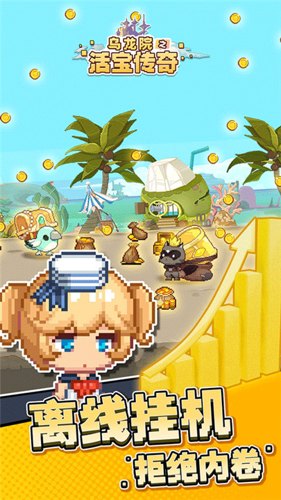 乌龙院之活宝传奇手游截图3