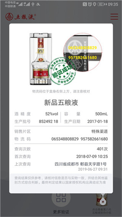 五粮液防伪手机版4