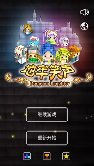 地牢笑声汉化版截图1