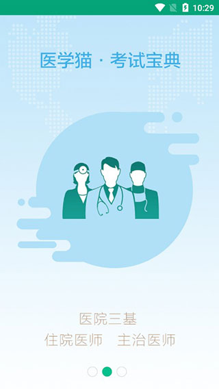 医学猫考试app截图2