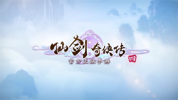 仙剑奇侠传4安卓单机版截图1