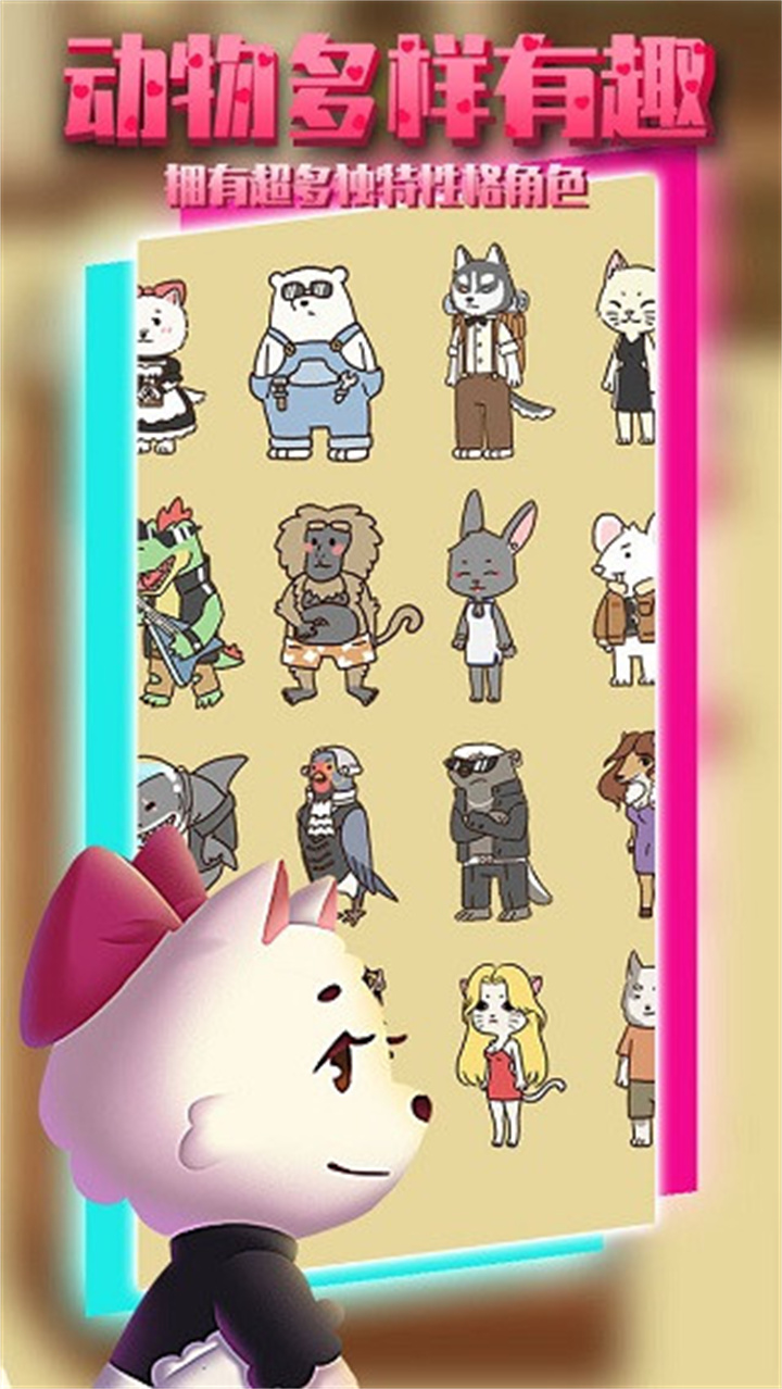 动物酒吧手游截图2