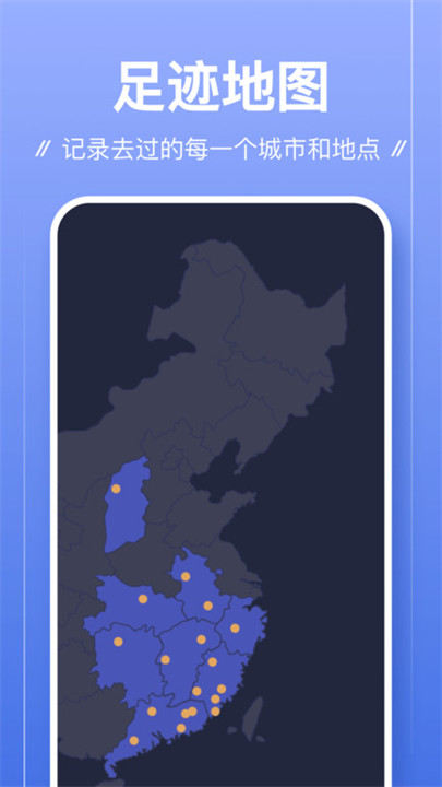 足迹app安卓版截图2