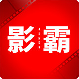 影霸播放器手机版