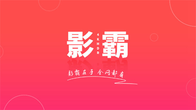 影霸播放器手机版截图1