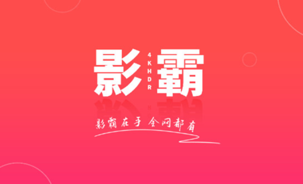 影霸播放器手机版