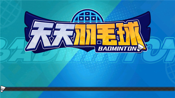 天天羽毛球手机版截图1