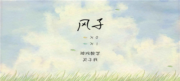 风子中文安卓版截图1