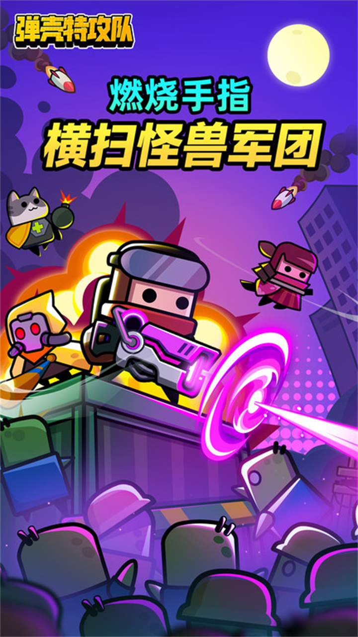 弹壳特攻队手机版4