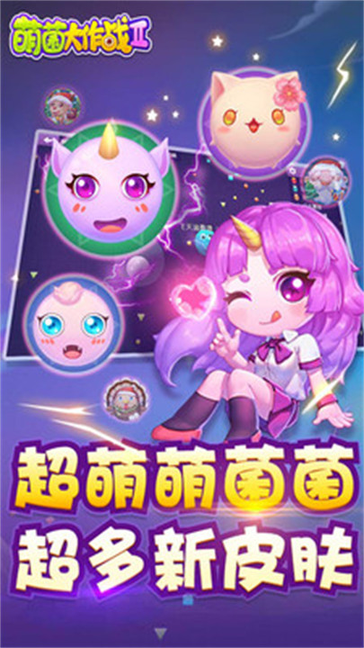 萌菌大作战2游戏截图3