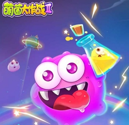 萌菌大作战2游戏