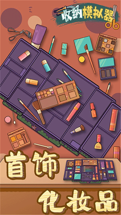 收纳模拟器安卓中文版截图1