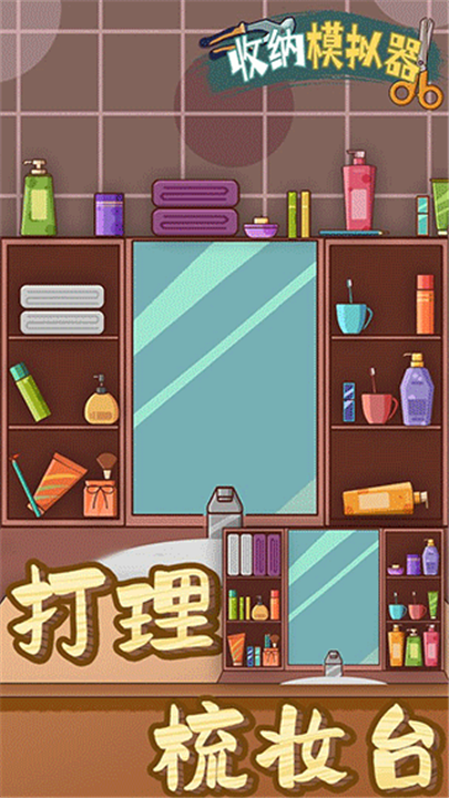 收纳模拟器安卓中文版截图4