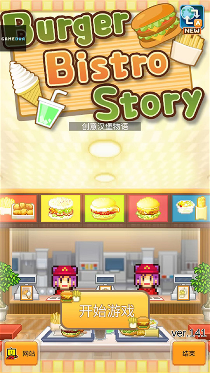 创意汉堡物语手游截图5