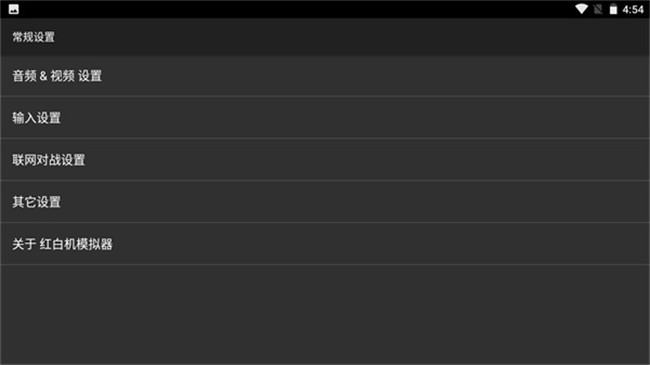 红白机模拟器中文安卓版1