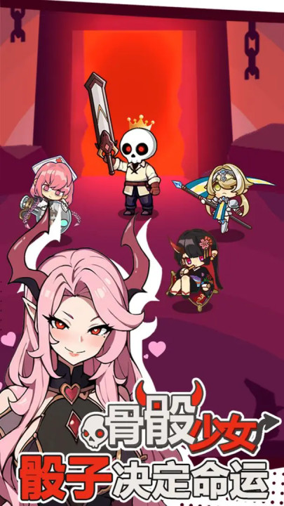 骨骰少女安卓版截图1