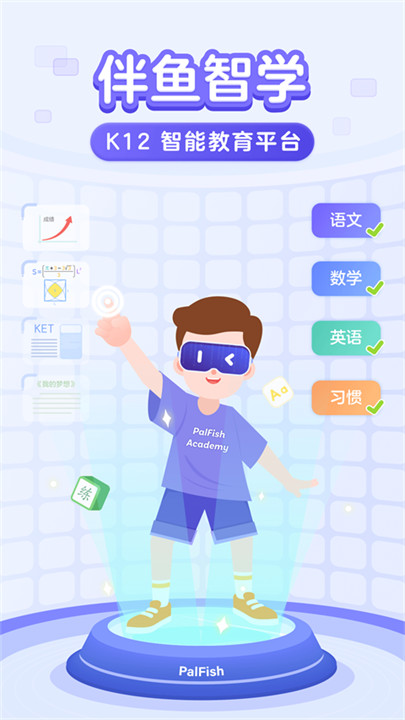 伴鱼智学安卓版截图1