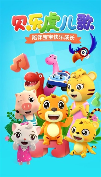 贝乐虎儿歌手机安卓版截图1