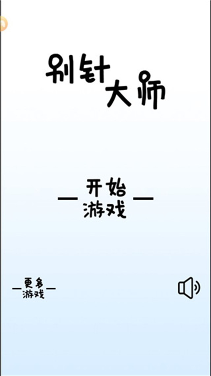 别针大师中文版截图5