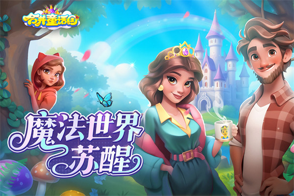 合并童话国安卓版截图1