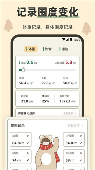 小熊体脂秤软件截图4