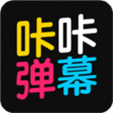 咔咔弹幕安卓版