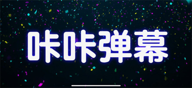 咔咔弹幕安卓版截图4