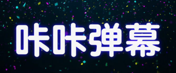 咔咔弹幕安卓版